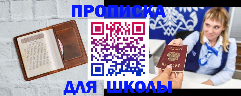 временная регистрация для школы в Белореченске